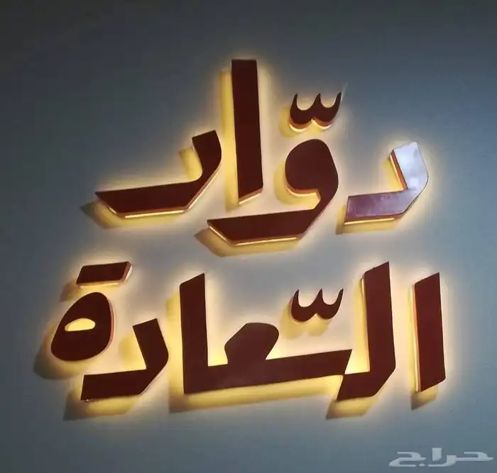 لوحات كلادنج احرف مضيئة مطبعة مطابع مطبوعات لوحات على لجدار 1