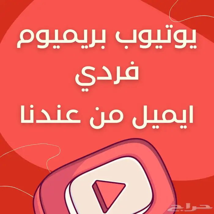 اشتراك يوتيوب بريميوم 9