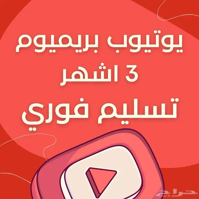 اشتراك يوتيوب بريميوم 8