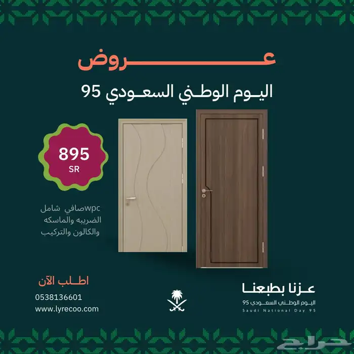 عروض اليوم الوطني ( ابواب داخليه wpc( من ليريكو 1