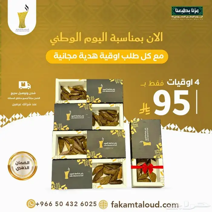 عود مروكي 4 اوقيات 95 ريال   اوقية مجانا 0