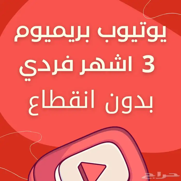 اشتراك يوتيوب بريميوم 5