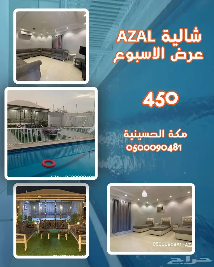 شالية استراحة AZAL - مكة الحسينية ام دوحة 0