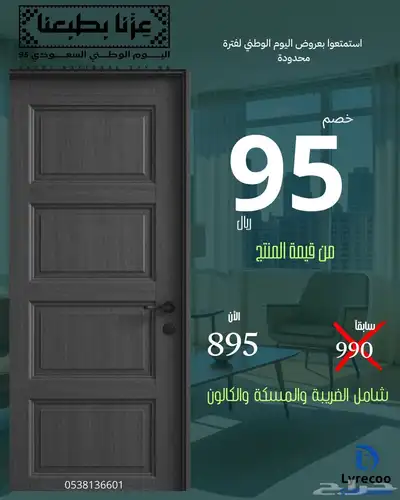 عروض اليوم الوطني السعودي من ليريكو (ابواب داخليه) index