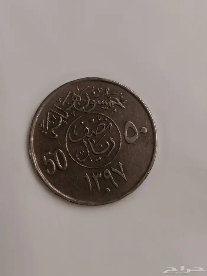 عملة قديمه نص  عام 1397 الملك خالد 1