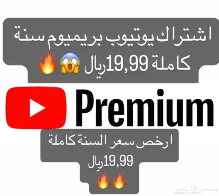 يوتيوب بريميوم 20 ريال سنه اقراء الشروط مهمة 0