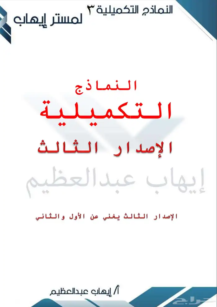 النماذج التكميليه ايهاب عبدالعظيم 0