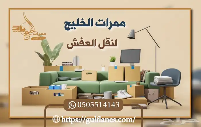 شركة ممرات الخليج لنقل العفش الي جميع مدن المملكة 6