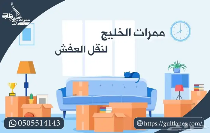 شركة ممرات الخليج لنقل العفش الي جميع مدن المملكة 9