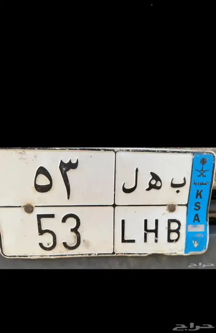 لوحة للبيع ب ه ل 53 0
