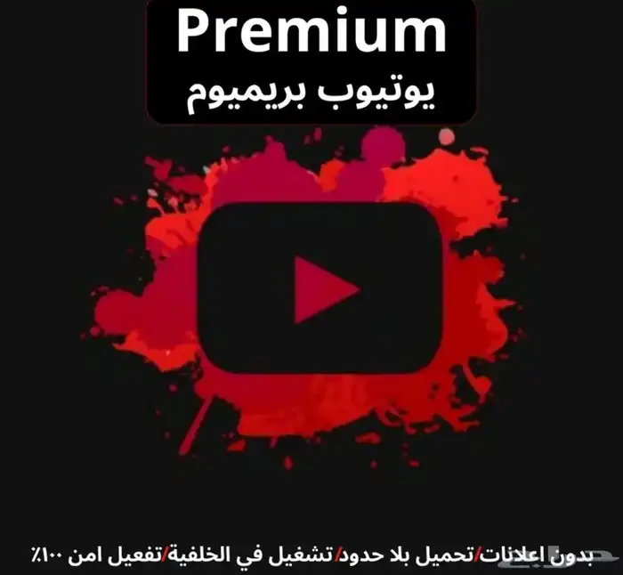 اشتراك يوتيوب بريميوم 0