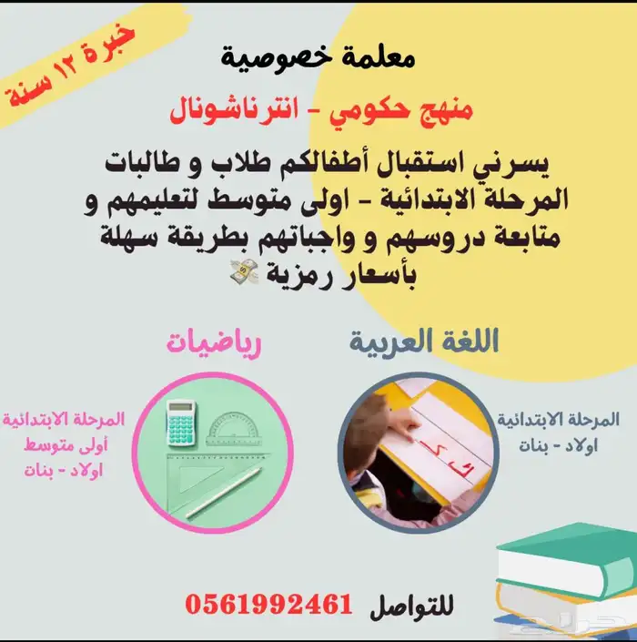 معلمة خصوصية ( الواحة   المنار   الاجواد ) 0