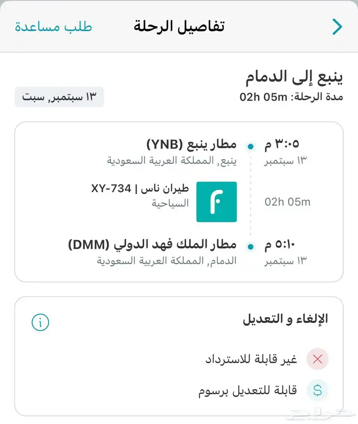 رحلة طيران من ينبع الى الدمام السبت 0