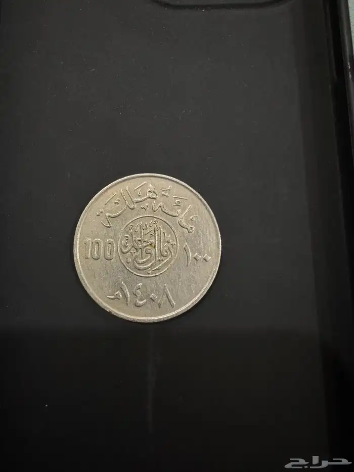 ريال الملك فهد صنع عام 1408 للبيع 0