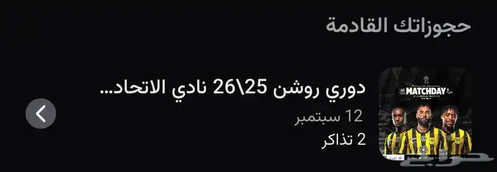 تذاكر بجانب بعض مباراه الاتحاد والفتح بنفس سعرها مربع 313 0