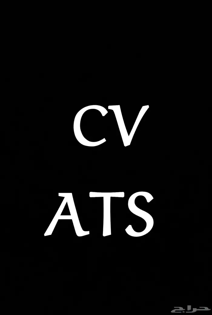 سيرة ذاتية احترافيه بمبلغ رمزي CV ATS 0