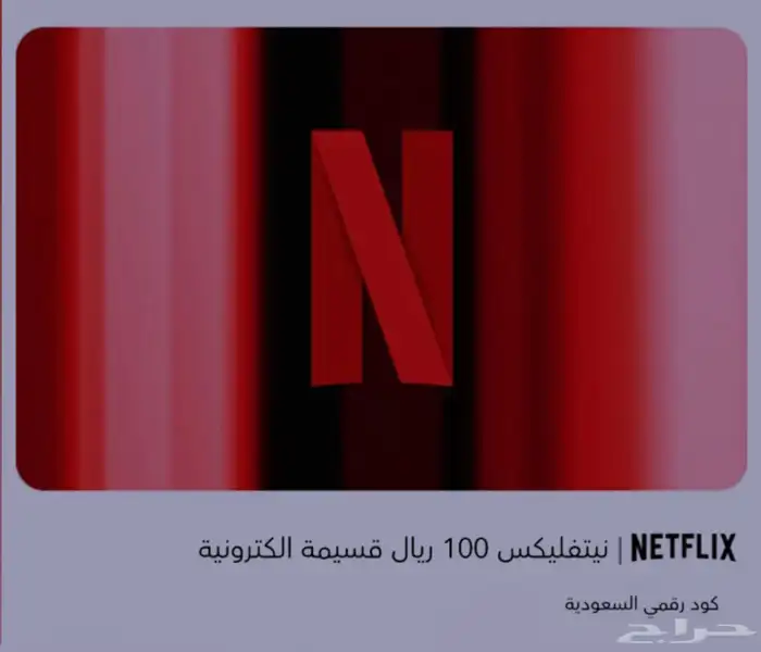 قسائم نتفلكس فئة 100 0