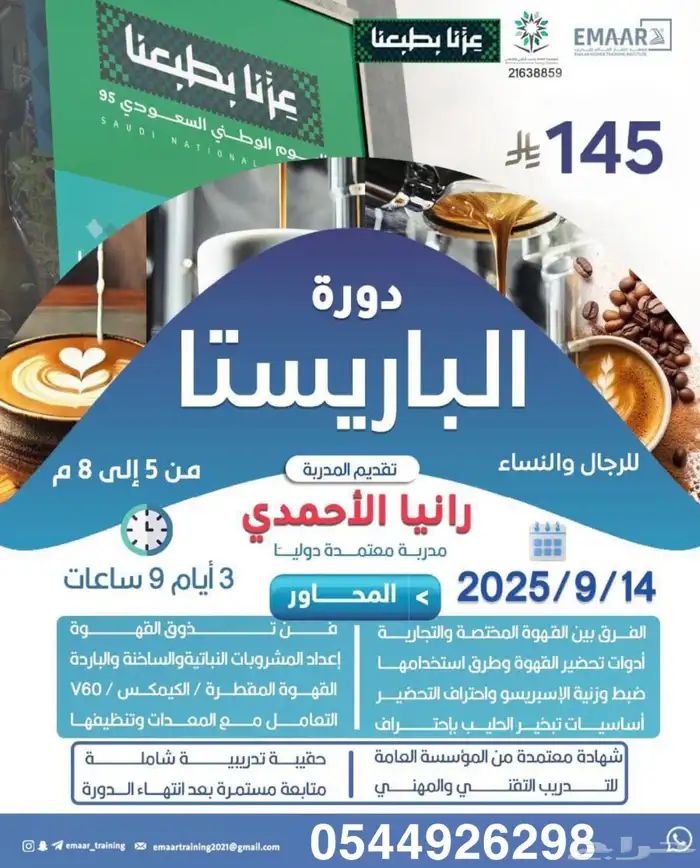 دورة مهارات الباريستا 0