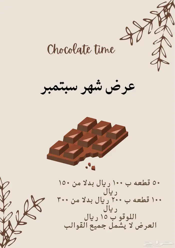 شوكولاته بلجيكيه 0