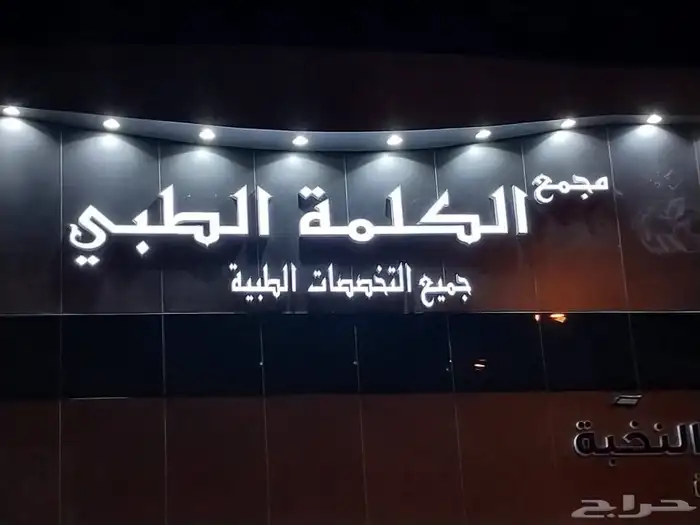 لوحات كلادنج احرف مضيئة مطبعة مطابع مطبوعات لوحات على لجدار 25