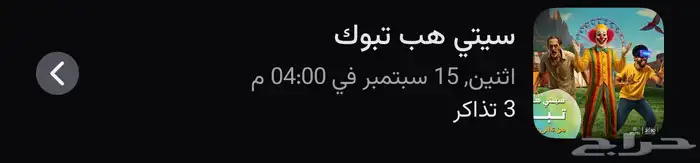 تذاكر سيتي هوب تبوك 0