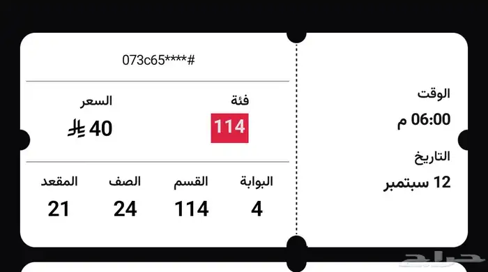 تذكرة مباراة الاتحاد و الفتح 0