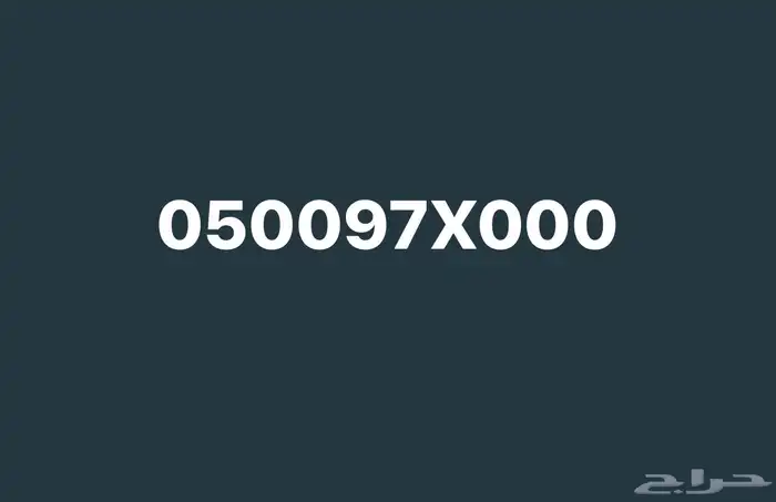 رقم جوال مميز stc خمسة أصفار للببيع 0