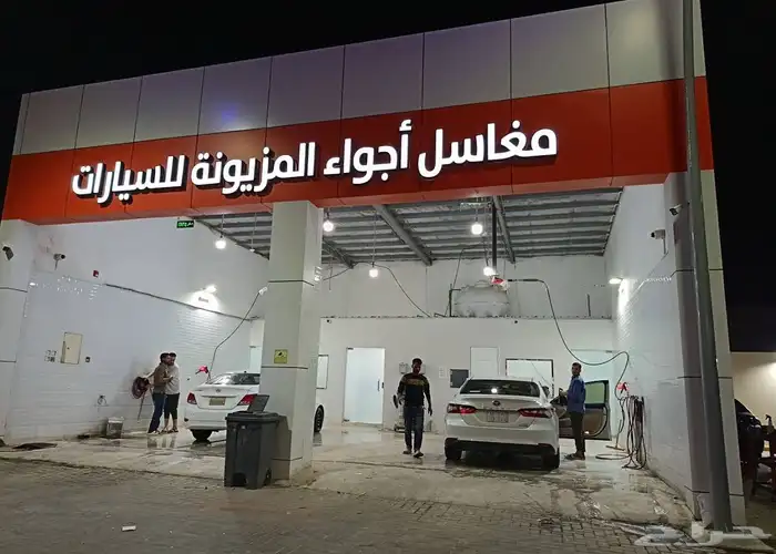 مغسلة سيارات جاهزة للتشغيل للبيع او التنازل 0