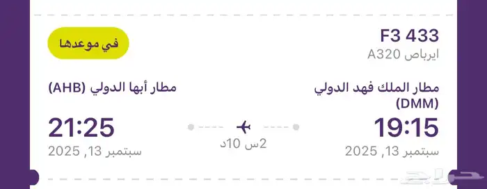 رحلة طيران الى ابها 0