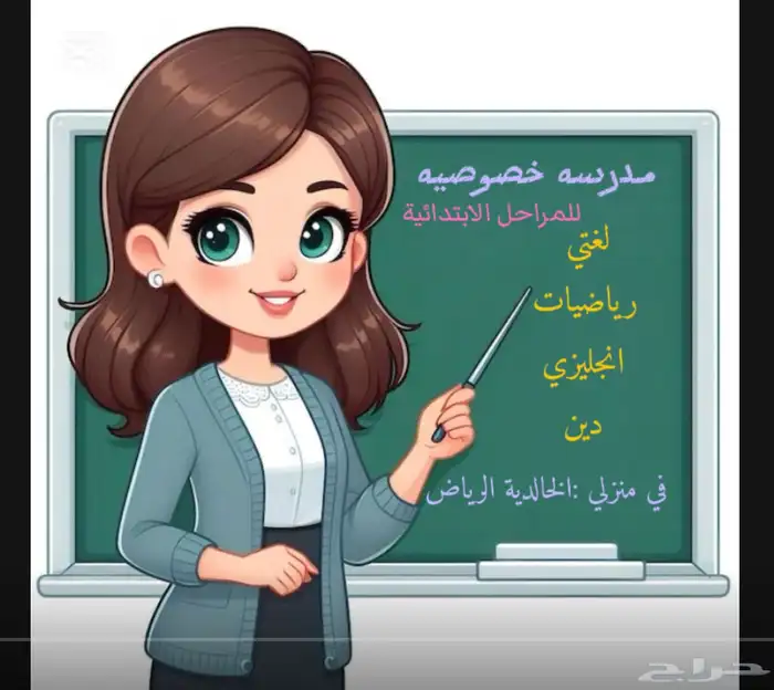 مدرسة خصوصيه في بيتي 0