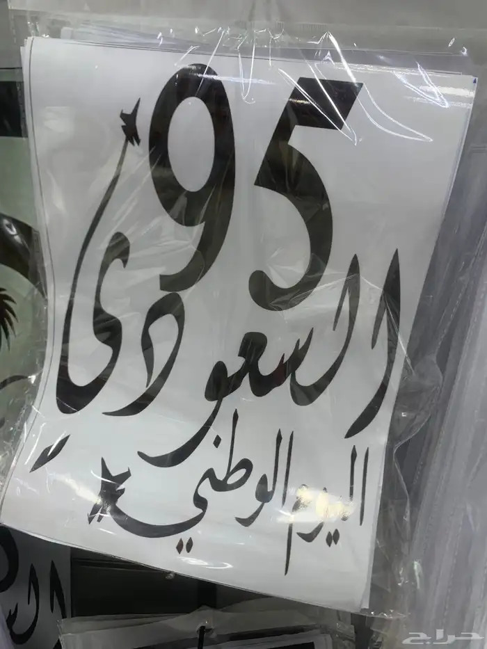 استيركرات اليوم الوطني السعودي عرررض جبار 45