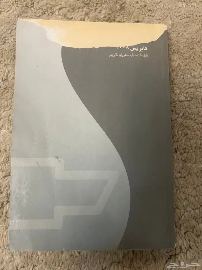 كتلوج كابريس 2008 1