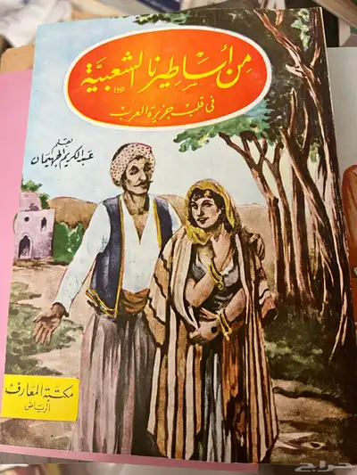 كتتب اساطير شعبية جزئين طبعة قديمة index