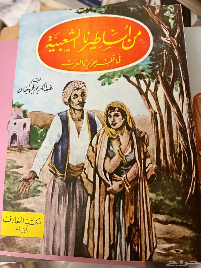 كتتب اساطير شعبية جزئين طبعة قديمة 1