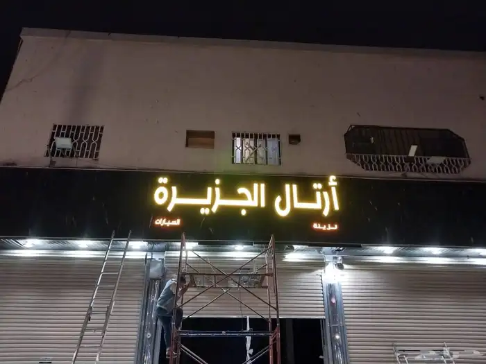 لوحات كلادنج احرف مضيئة مطبعة مطابع مطبوعات لوحات على لجدار 28