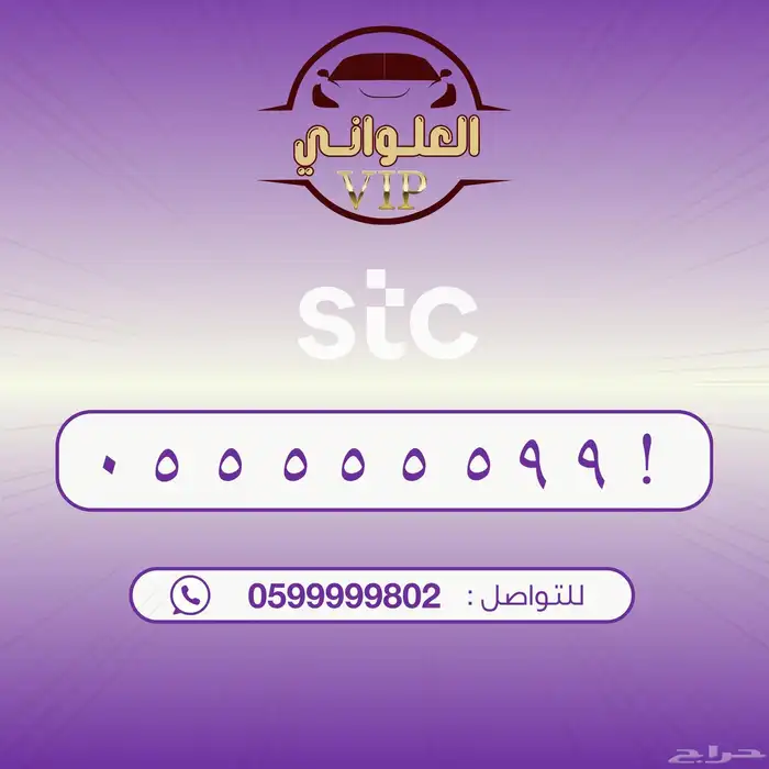 رقم STC للبيع 0