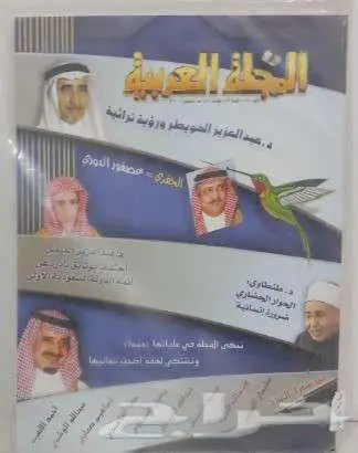 مجلات العربية للبيع 5 ريال جديدة ( مخزنة ) 1