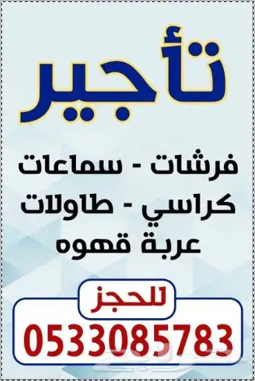 تاجير فرشات و كراسي 0