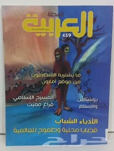 مجلات العربية للبيع 5 ريال جديدة ( مخزنة ) 6