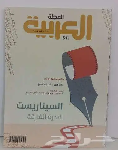 مجلات العربية للبيع 5 ريال جديدة ( مخزنة ) 17