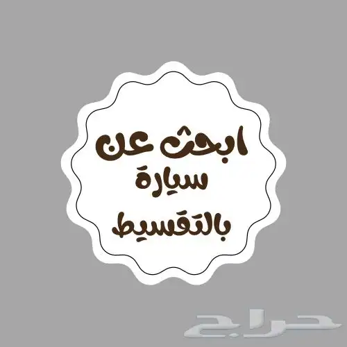 أبحث عن سيارة بالتقسيط 0
