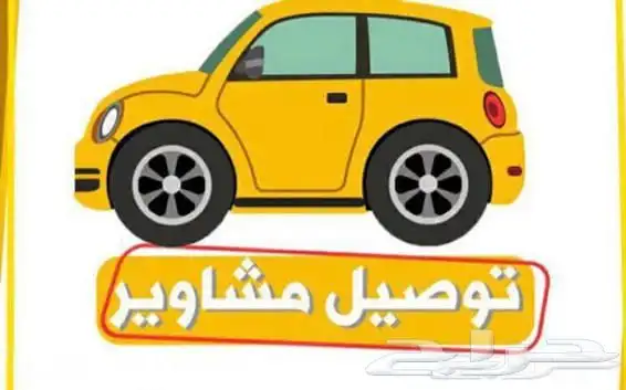 توصيل مدارس وجامعات واسواق ومشاوير خاصه 1