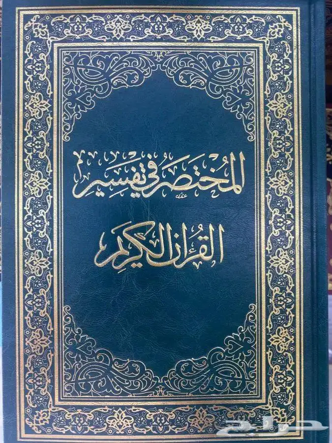 مصحف المختصر في التفسير البيع بسعر أقل من السوق 0