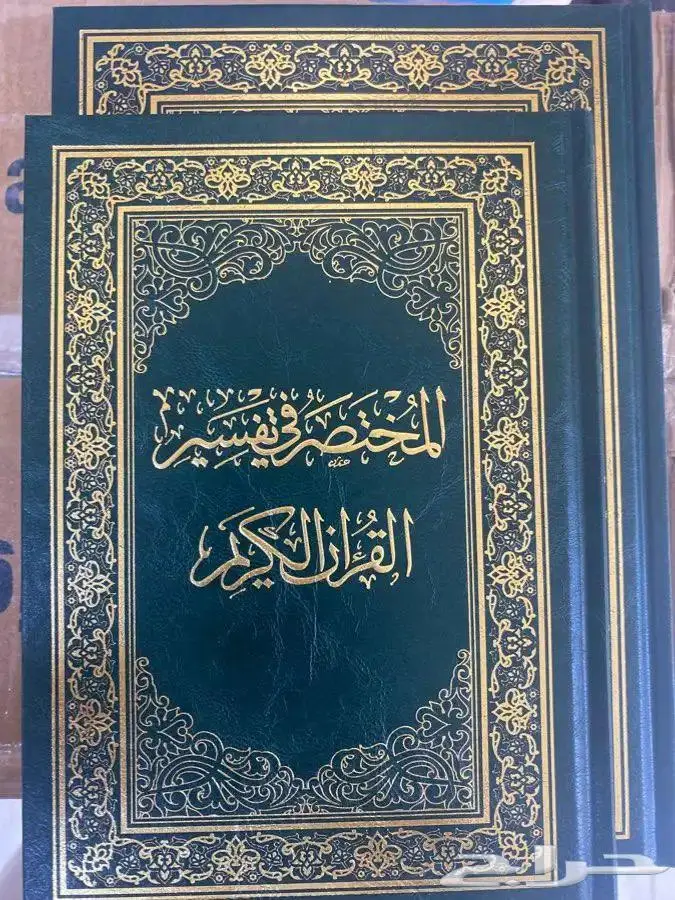 مصحف المختصر في التفسير البيع بسعر أقل من السوق 1