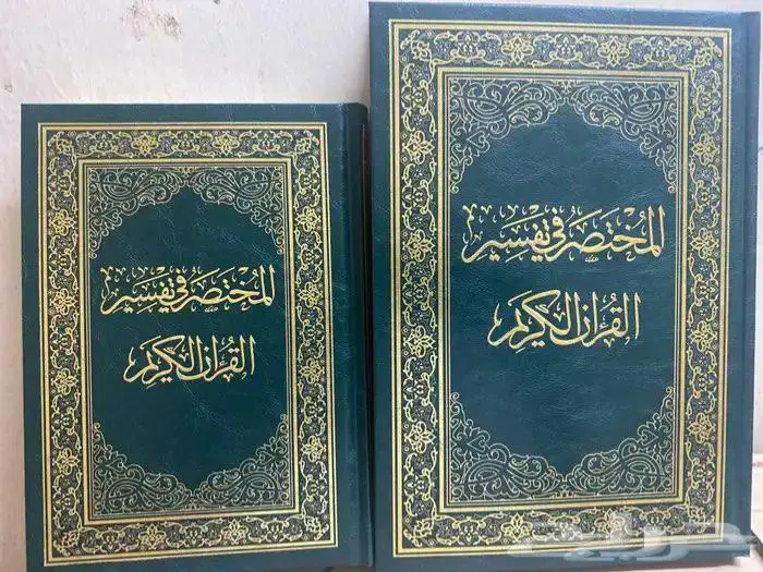 مصحف المختصر في التفسير البيع بسعر أقل من السوق 2