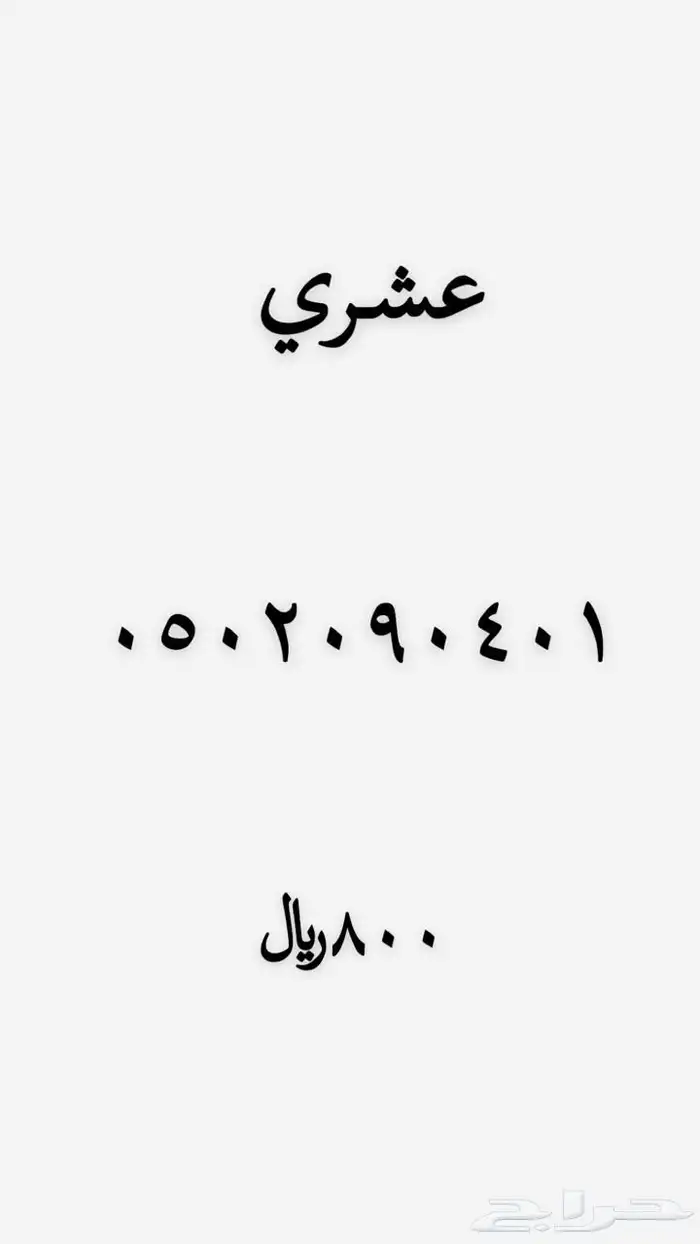 رقم مميز للبيع 21