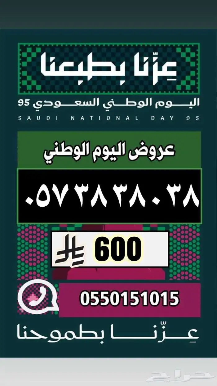 رقم مميز ارقام مميزة عروض اليوم الوطني 13