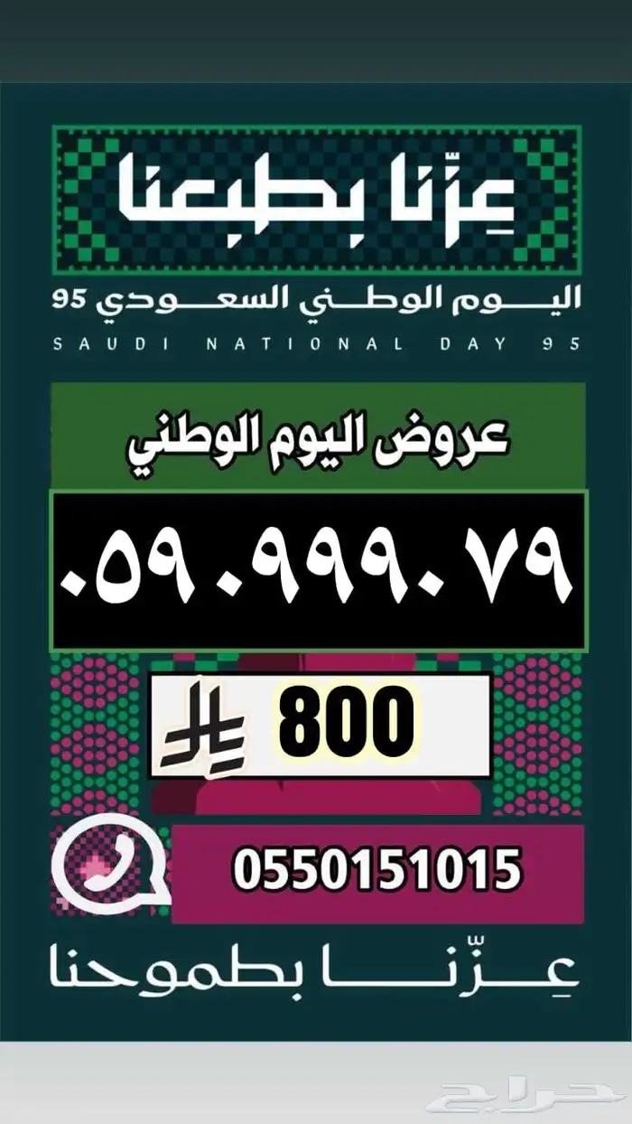 رقم مميز ارقام مميزة عروض اليوم الوطني 35