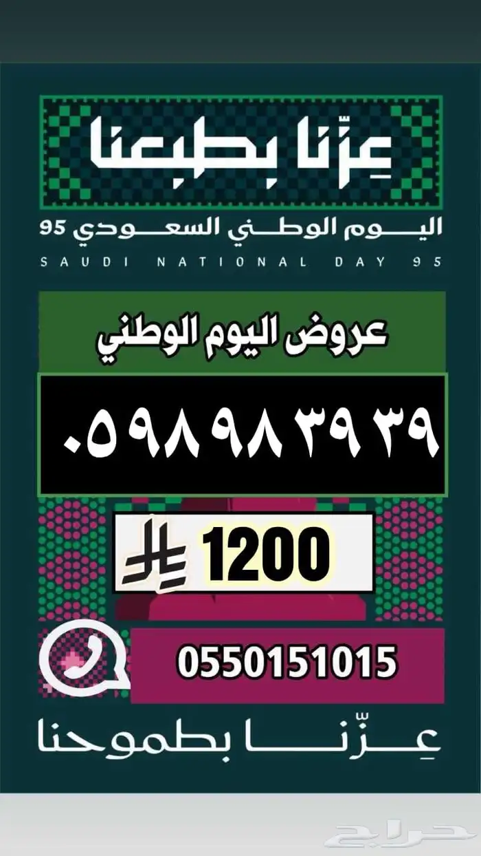 رقم مميز ارقام مميزة عروض اليوم الوطني 9