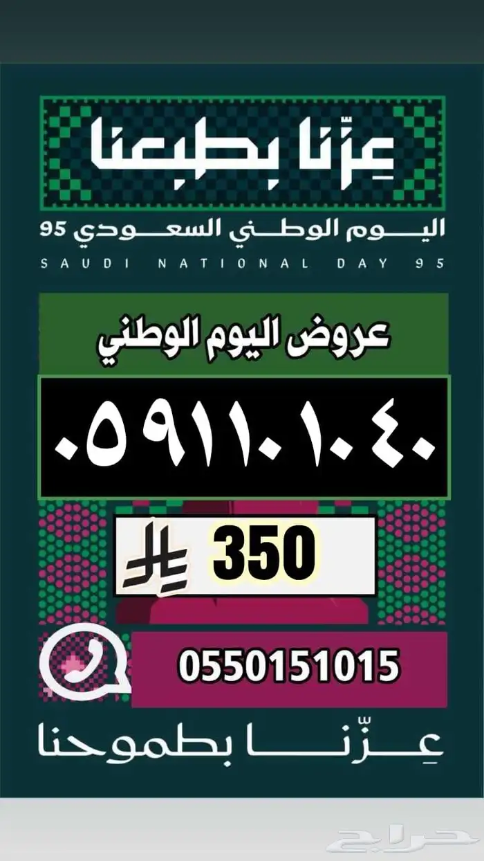 ارقام مميزة عروض اليوم الوطني 95 38